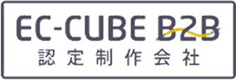 EC-CUBE B2B 認定制作会社
