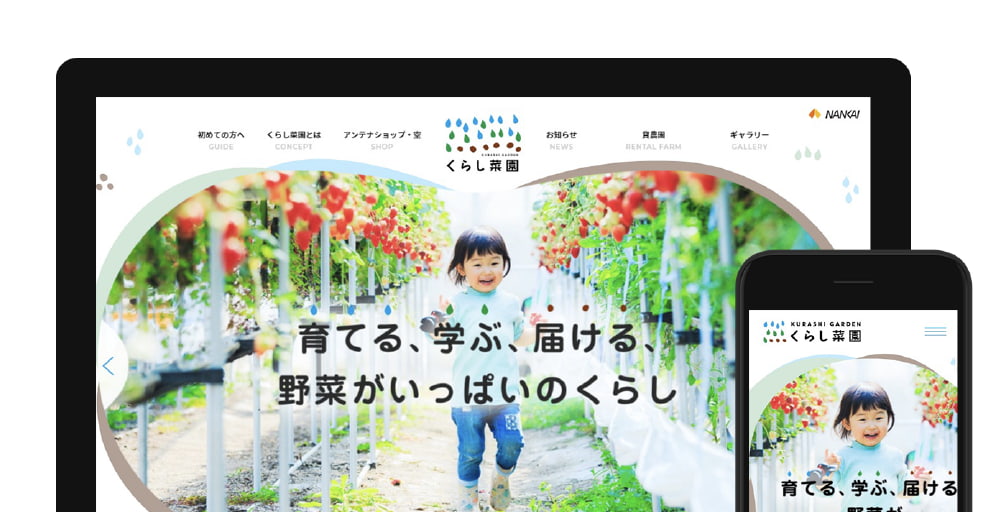 くらし菜園サイトリニューアル