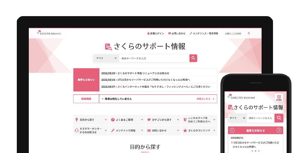 さくらインターネット サポートサイトリニューアル