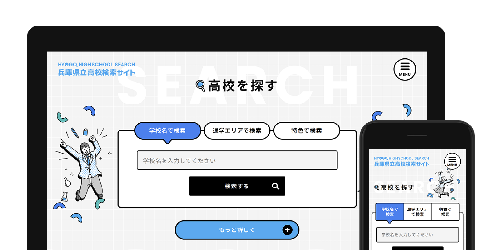 兵庫県立高校検索サイト